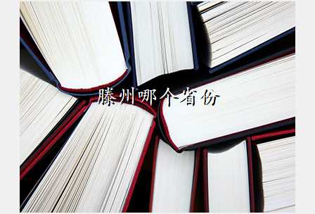 滕州哪个省份