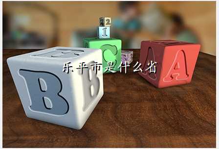 乐平市是什么省