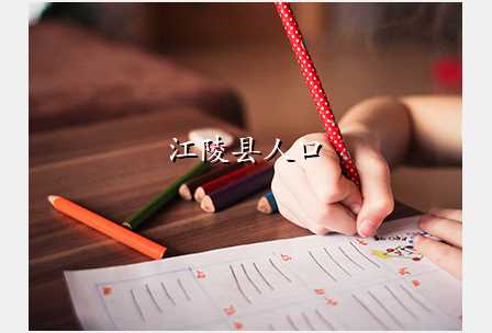 江陵县人口