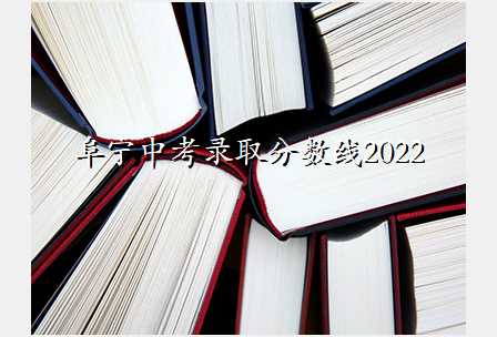 阜宁中考录取分数线2022