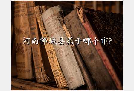 河南郸城县属于哪个市?