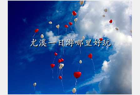 尤溪一日游哪里好玩