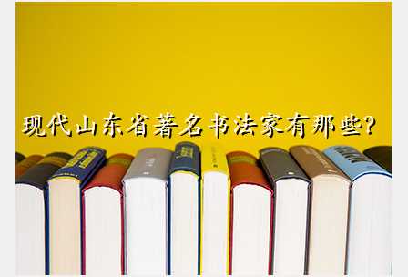 现代山东省著名书法家有那些?