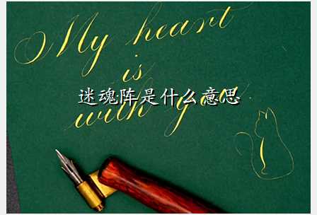 迷魂阵是什么意思