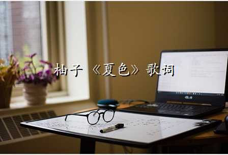 柚子 《夏色》歌词