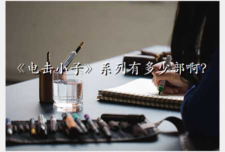 《电击小子》系列有多少部啊?