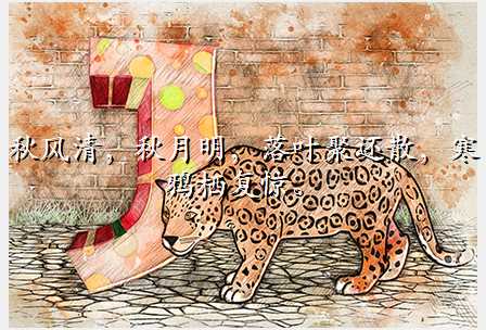 秋风清,秋月明,落叶聚还散,寒鸦栖复惊。