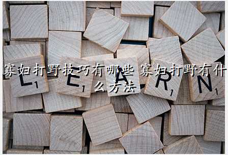 寡妇打野技巧有哪些 寡妇打野有什么方法