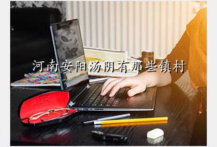 河南安阳汤阴有那些镇村