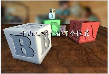 千山在哪个省哪个位置