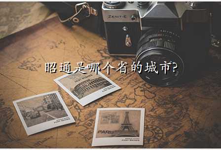 昭通是哪个省的城市?