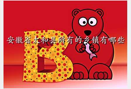 安徽省太和县所有的乡镇有哪些