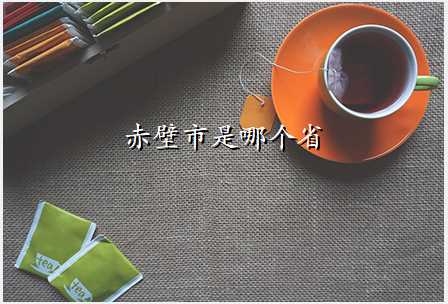 赤壁市是哪个省
