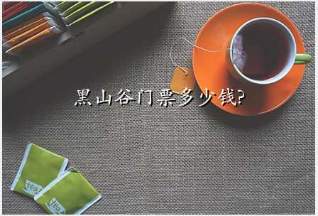 黑山谷门票多少钱?