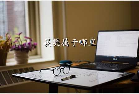 襄樊属于哪里
