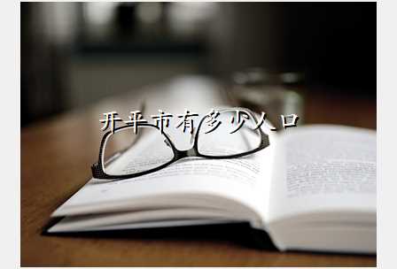 开平市有多少人口