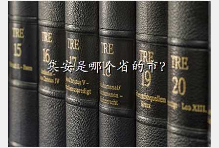 集安是哪个省的市?