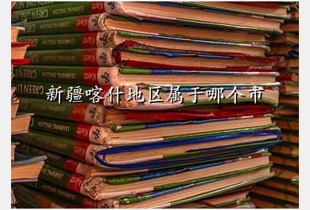 新疆喀什地区属于哪个市