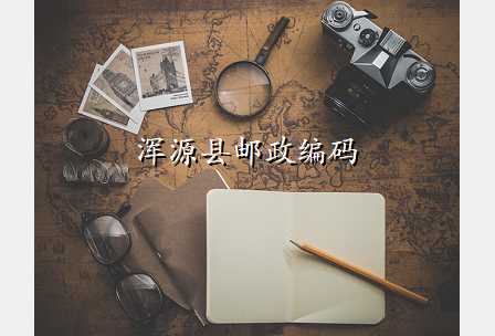 浑源县邮政编码