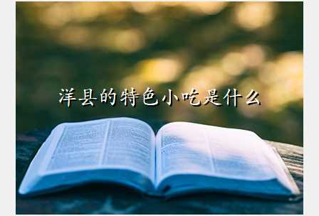 洋县的特色小吃是什么
