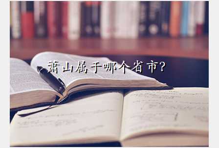 萧山属于哪个省市?
