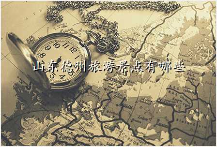 山东德州旅游景点有哪些