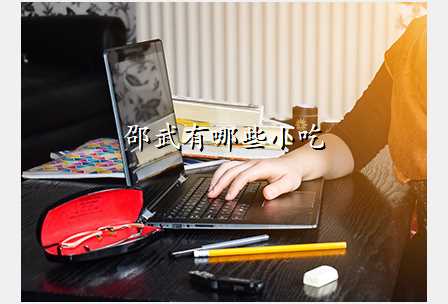 邵武有哪些小吃