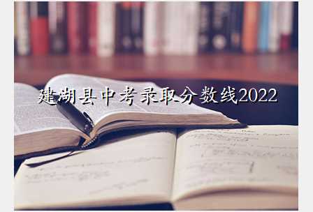 建湖县中考录取分数线2022
