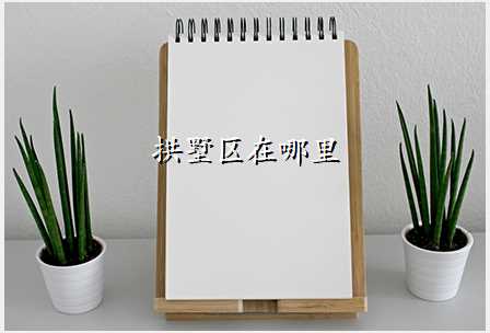拱墅区在哪里