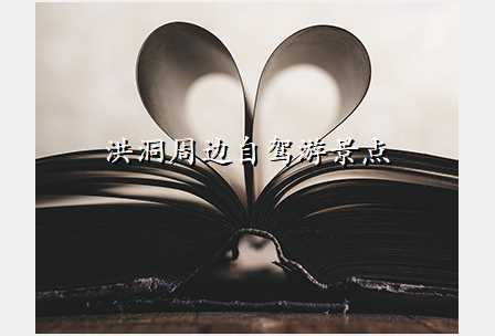洪洞周边自驾游景点