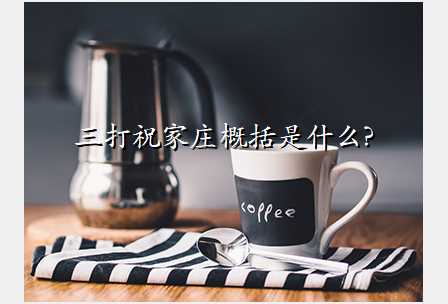 三打祝家庄概括是什么?