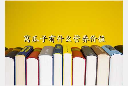 窝瓜子有什么营养价值