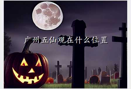 广州五仙观在什么位置