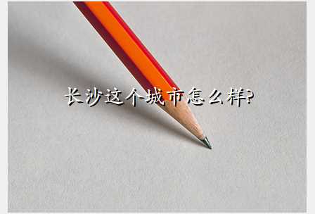 长沙这个城市怎么样?