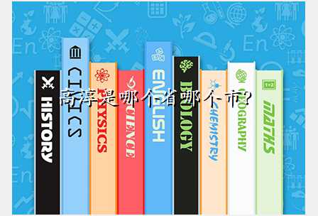 高淳是哪个省哪个市?