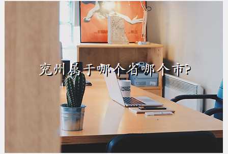 兖州属于哪个省哪个市?