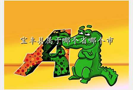 宝丰县属于哪个省哪个市