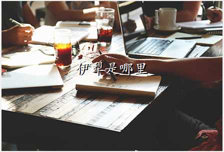 伊犁是哪里