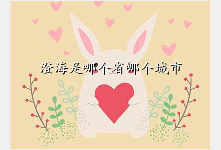 澄海是哪个省哪个城市