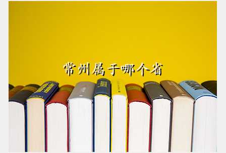 常州属于哪个省