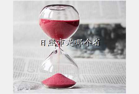 日照市是哪个省
