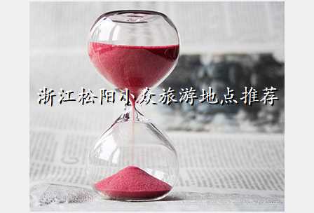 浙江松阳小众旅游地点推荐
