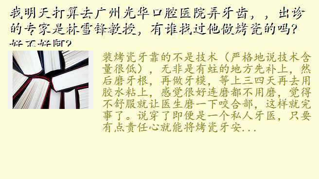 我明天打算去广州光华口腔医院弄牙齿,,出诊的专家是林雪锋教授,有谁找过他做烤瓷的吗?好不好阿?