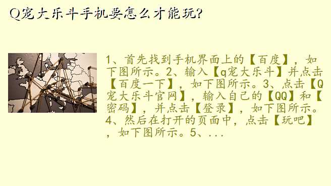 Q宠大乐斗手机要怎么才能玩?