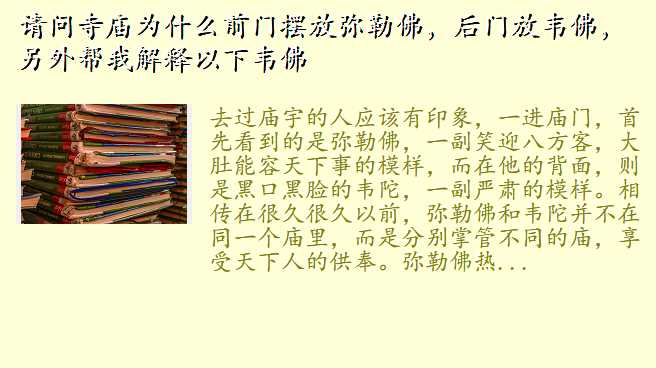 请问寺庙为什么前门摆放弥勒佛,后门放韦佛,另外帮我解释以下韦佛