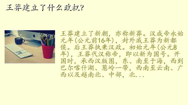 王莽建立了什么政权?