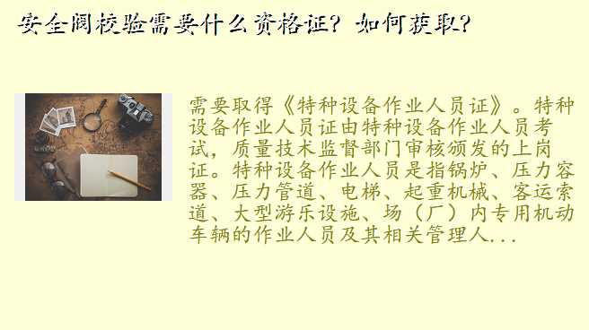 安全阀校验需要什么资格证?如何获取?