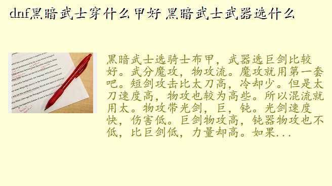 dnf黑暗武士穿什么甲好 黑暗武士武器选什么