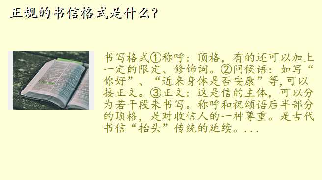 正规的书信格式是什么?