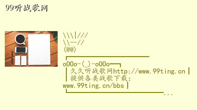 99听战歌网